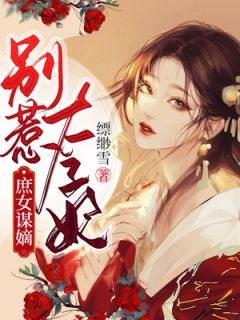 《庶女谋嫡：别惹太子妃》小说章节免费阅读 沈黛顾宸渊小说全文