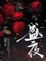 《盛夜》简明慧肖神章节精彩阅读 第6章 你不管我了？