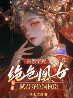 《囚禁至死，绝色凰女弑君夺位饲权臣》宋云曦燕九小说最新章节目录及全文精彩章节