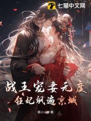 《战王宠妻无度，狂妃飒遍京城》小说章节列表精彩阅读 顾知曦楚承慕第3章 当众出丑小说阅读