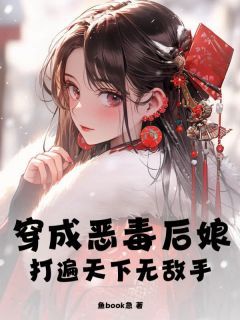 《穿成恶毒后娘，打遍天下无敌手》大结局在线阅读 《穿成恶毒后娘，打遍天下无敌手》最新章节目录