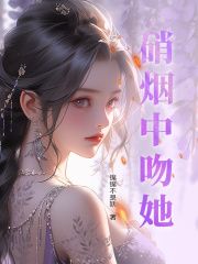 《硝烟中吻她》小说免费阅读 云遥知尤序小说大结局免费试读