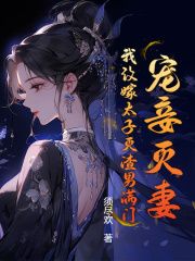 《宠妾灭妻？我改嫁太子灭渣男满门！》江照莹盛天祁第14章 来人啊，快来人啊！大结局免费阅读