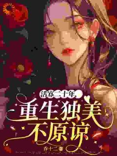 [苏蕴宜方砚书]活寡二十年，重生独美不原谅小说全文章节目录在线阅读