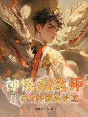 《神级锻造师：我有女神器灵护卫》小说章节目录精彩阅读 林悦白天洛小说阅读