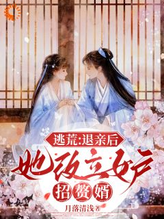 《逃荒：退亲后，她改立女户招赘婿》小说 第10章章节目录在线试读 许知意沈无忧小说全文