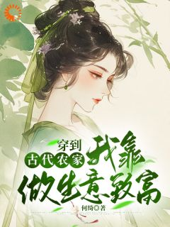 新书《黎语杨秋月》小说全集阅读 穿到古代农家：我靠做生意致富小说免费精彩章节全文