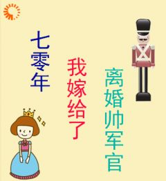 《七零年，我嫁给了离婚帅军官》小说完结版在线阅读 唐瑶瑶唐行军小说阅读