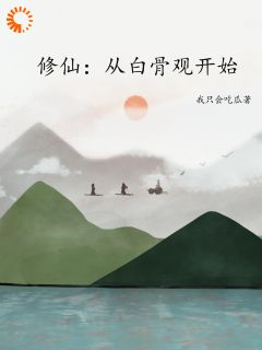 精品小说《修仙：从白骨观开始》赵泽王虎已完结版全文章节阅读