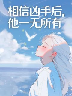 《顾君文杨瑾》(相信凶手后，他一无所有)小说阅读by深海飞鱼