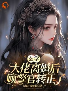 《玄学大佬离婚后，顾警官转正了》 第5章全文免费章节在线试读 南桑宁顾辞小说