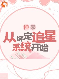 《神豪：从绑定追星系统开始》小说章节目录免费试读 谷明溪林清黛小说全文