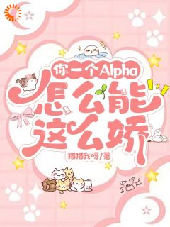 你一个Alpha，怎么能这么娇书名叫什么_原也许霁尘