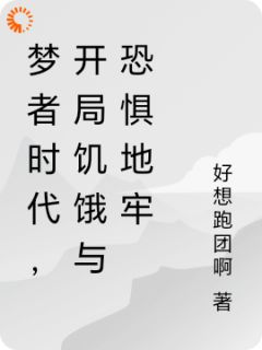 梦者时代，开局饥饿与恐惧地牢岑侯月神小说阅读 梦者时代，开局饥饿与恐惧地牢文本免费试读