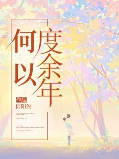 《何以度余年》小说 主角：温晴顾寒笙姜沐橙 5章节目录在线试读 温晴顾寒笙姜沐橙小说全文