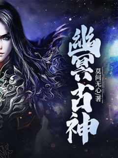 夜幽烬琳娜全章节免费在线阅读 幽冥古神小说完结版