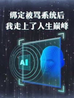 江奕姜年年by绑定被骂系统后我走上了人生巅峰完整版 绑定被骂系统后我走上了人生巅峰小说全集在线阅读