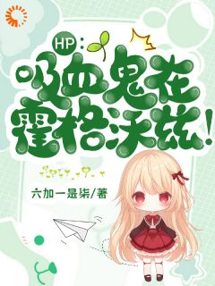 《HP：吸血鬼在霍格沃兹！》小说全文精彩试读 《HP：吸血鬼在霍格沃兹！》最新章节列表