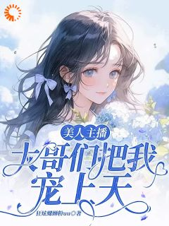 《姜施宁奥泽》小说章节精彩试读 美人主播：大哥们把我宠上天小说全文