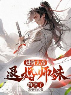 《周轻羽赵烟芸》小说大结局精彩试读 进阶大帝，退婚师妹悔哭了小说阅读