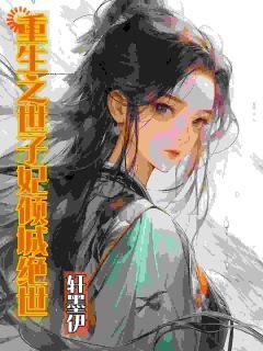 《江洛栖江丝丝》重生之世子妃倾城绝世小说全文免费阅读