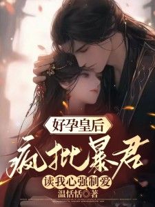 《好孕皇后：疯批暴君读我心强制爱》大结局免费阅读  第9章