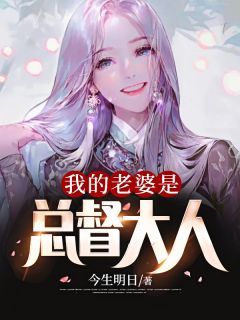 《陈东温淼》小说阅读 我的老婆是总督大人小说