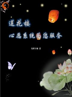 《莲花楼：心愿系统为您服务》大结局免费阅读 第2章