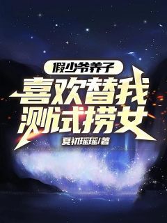 《霍颂昀白欣妮》小说大结局免费试读 假少爷养子喜欢替我测试捞女小说全文