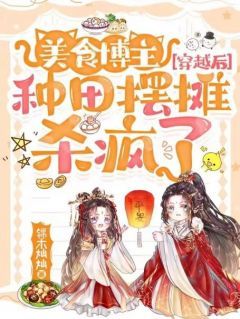 《赵宁赵妙意》美食博主穿越后，种田摆摊杀疯了全文免费阅读