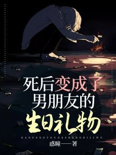 《死后变成了男朋友的生日礼物》小说大结局在线阅读 陆铭林梦主角：陆铭林梦  1小说全文