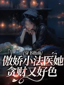 《穿书指南：傲娇小法医她贪财又好色》小说全文精彩阅读 江心雨江晚秋小说阅读