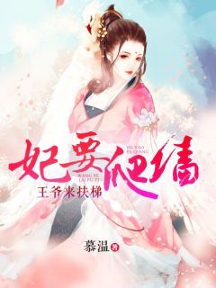 精品《妃要爬墙：王爷来扶梯》小说在线阅读 步绯颜楚西凉小说全集无删减全文