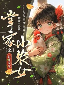 《掌家小农女之财源滚滚》小说完结版在线试读  第9章