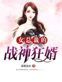 《女总裁的战神狂婿》小说大结局免费阅读 楚风周悦小说全文