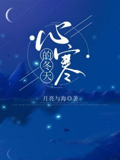 《心寒的冬天》小说章节免费阅读 常乐乔三杨兵小说阅读