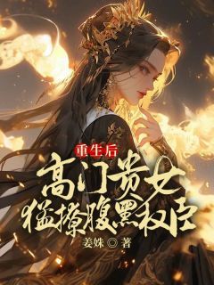 《重生后，高门贵女猛撩腹黑权臣》赵濯雪魏致章节目录在线试读