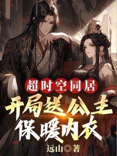 《秦天李丽质》超时空同居：开局送公主保暖内衣完结版在线阅读