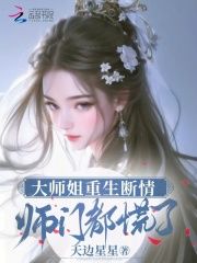 《大师姐重生断情，师门都慌了》小说章节列表精彩试读 黎霜叶昭昭小说全文