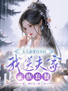 《女儿悬梁自尽后，我送夫家灭族套餐》小说免费阅读 主角：顾泽顾清  2