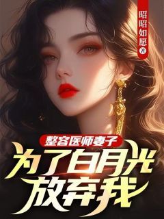 《整容医师妻子为了白月光放弃我》杜承泽何晓晓章节目录在线试读