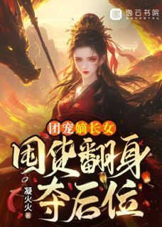 《团宠嫡长女，囤货翻身夺后位》小说章节精彩阅读 宁昕苏钰瑾小说阅读