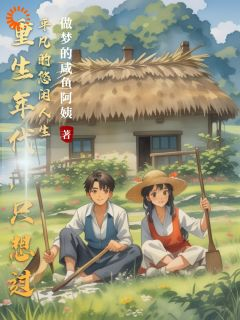 《重生年代，只想过平凡的悠闲人生》小说全文精彩阅读 李晓李奇小说阅读