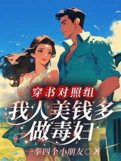 《穿书对照组，我人美钱多做毒妇》小说全文精彩试读 周橙也穆云尧小说阅读