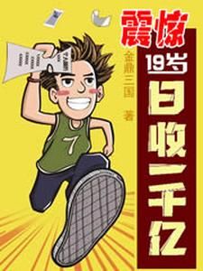 震惊，19岁日收一千亿！小说全集免费在线阅读（吴铭张鹏）