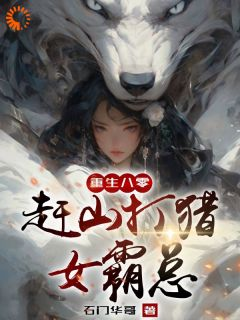 热文《重生八零赶山打猎女霸总》刘夏莲刘秋月全文无弹窗阅读