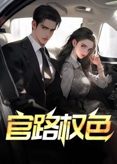 《官路权色》完整版在线阅读（主角李南星谢莹）