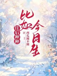 《林芊雪顾之川》小说全文免费阅读 往后种种，比如今日生小说全文