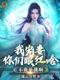 《我宠妻你们眼红啥？不爽单挑啊！》方浩徐梦雪第5章章节目录免费试读