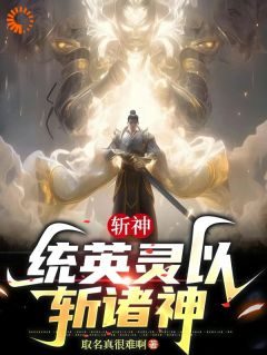 热文《斩神：武神躯，统英灵以斩诸神》刘雨凝林七夜小说全文无弹窗阅读